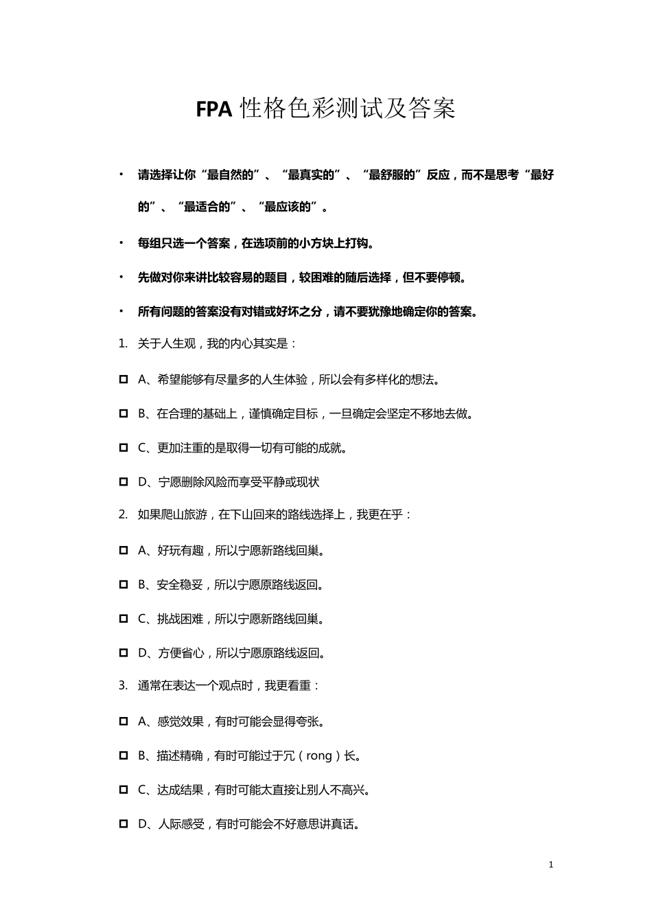 FPA性格测试及答案_第1页