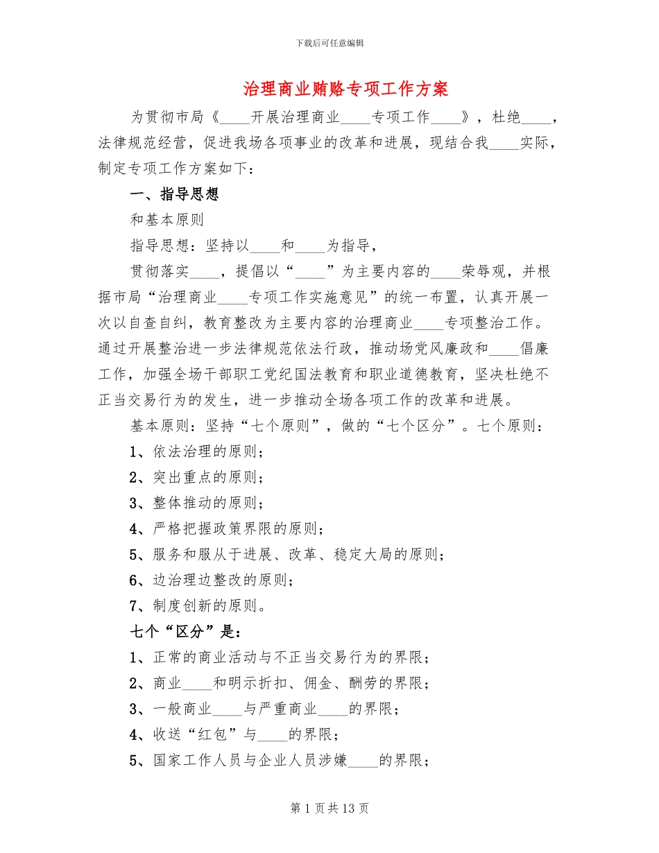 治理商业贿赂专项工作方案_第1页