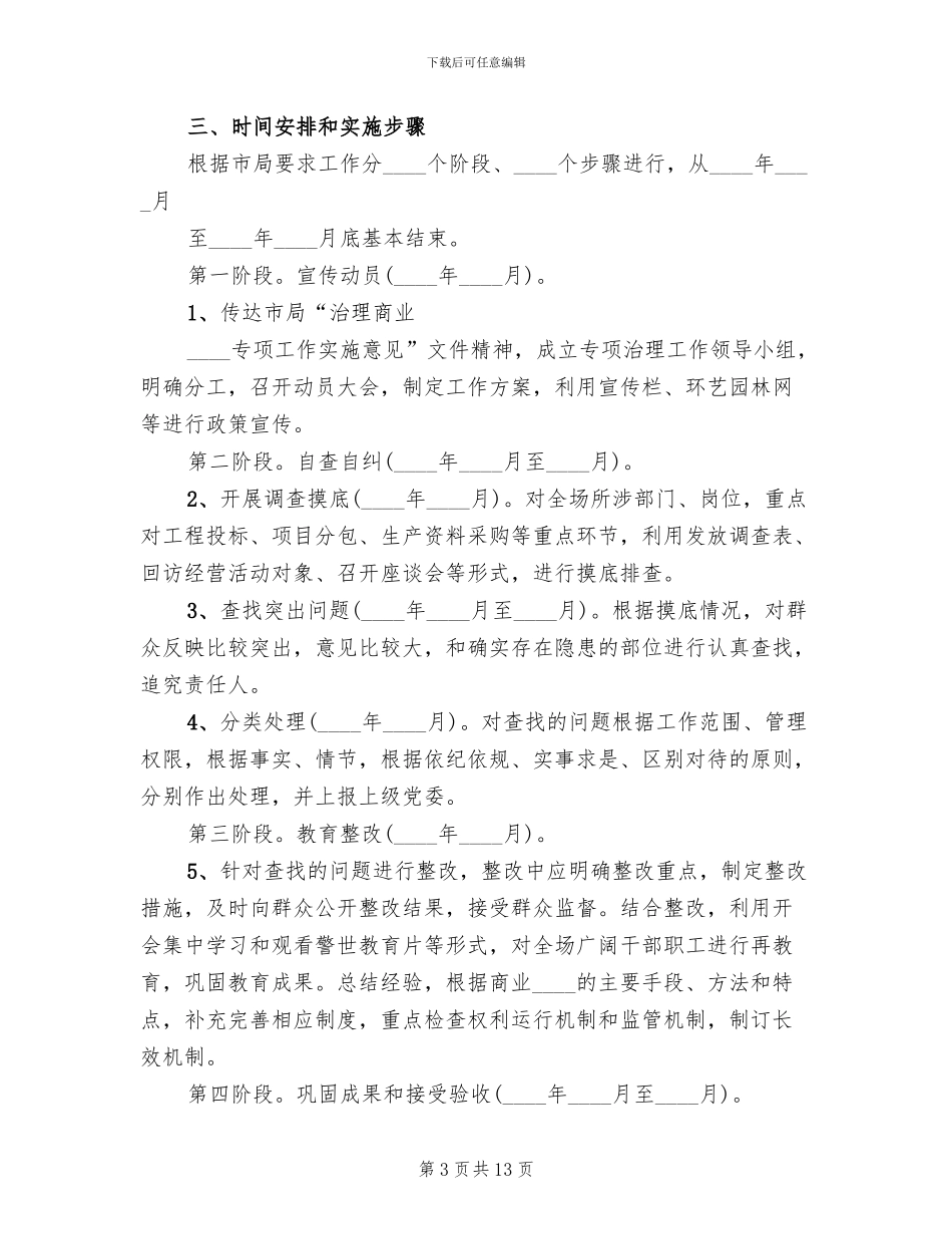 治理商业贿赂专项工作方案_第3页