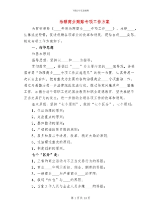 治理商业贿赂专项工作方案