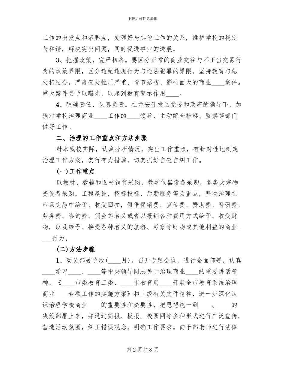治理商业贿赂专项工作的实施方案(2篇)_第2页