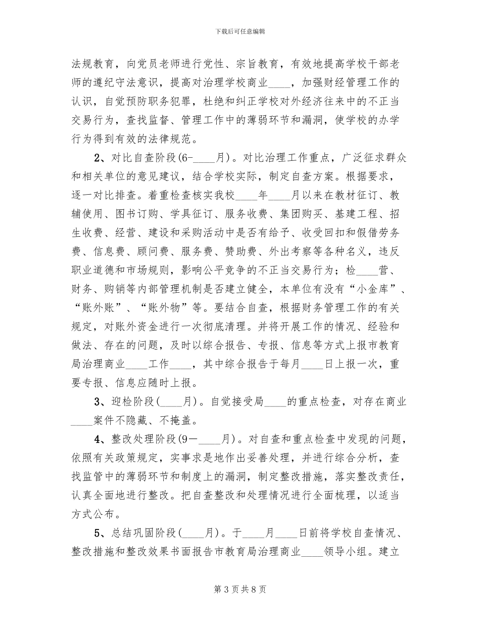 治理商业贿赂专项工作的实施方案(2篇)_第3页