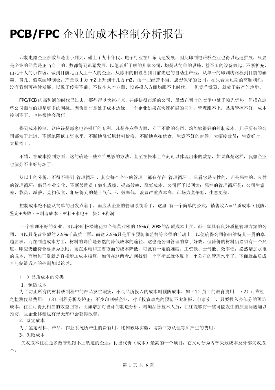 FPC企业的成本控制分析报告_第1页
