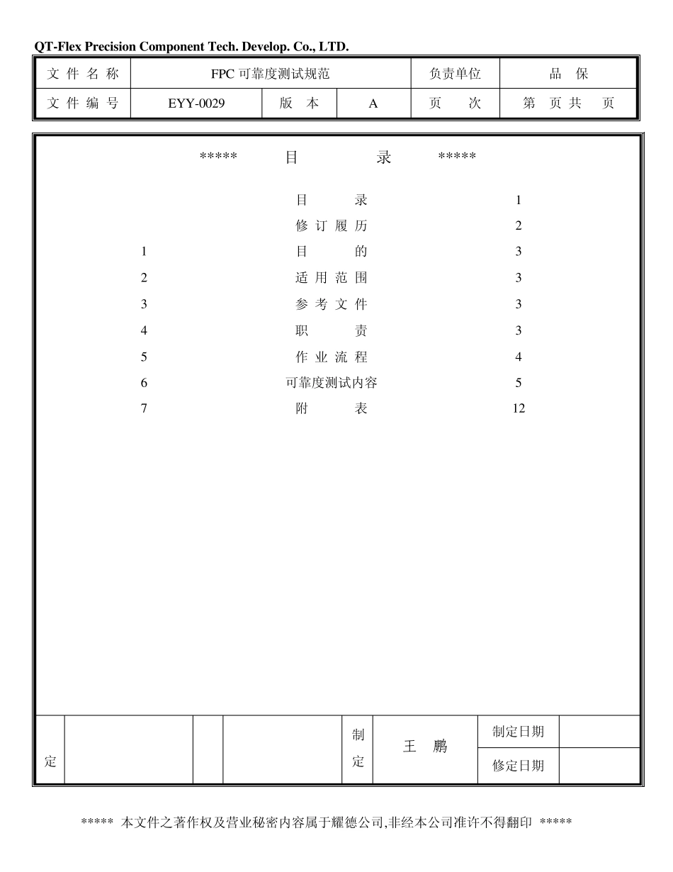 FPC可靠度测试规范_第1页