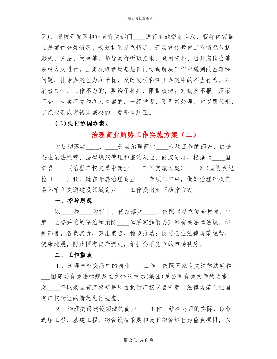 治理商业贿赂工作实施方案_第2页