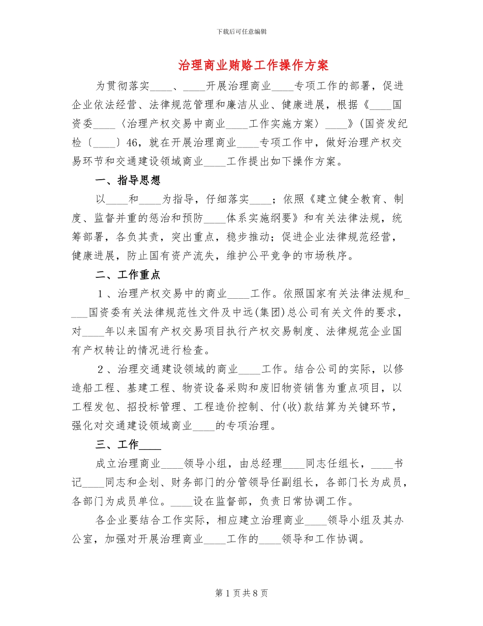 治理商业贿赂工作操作方案_第1页