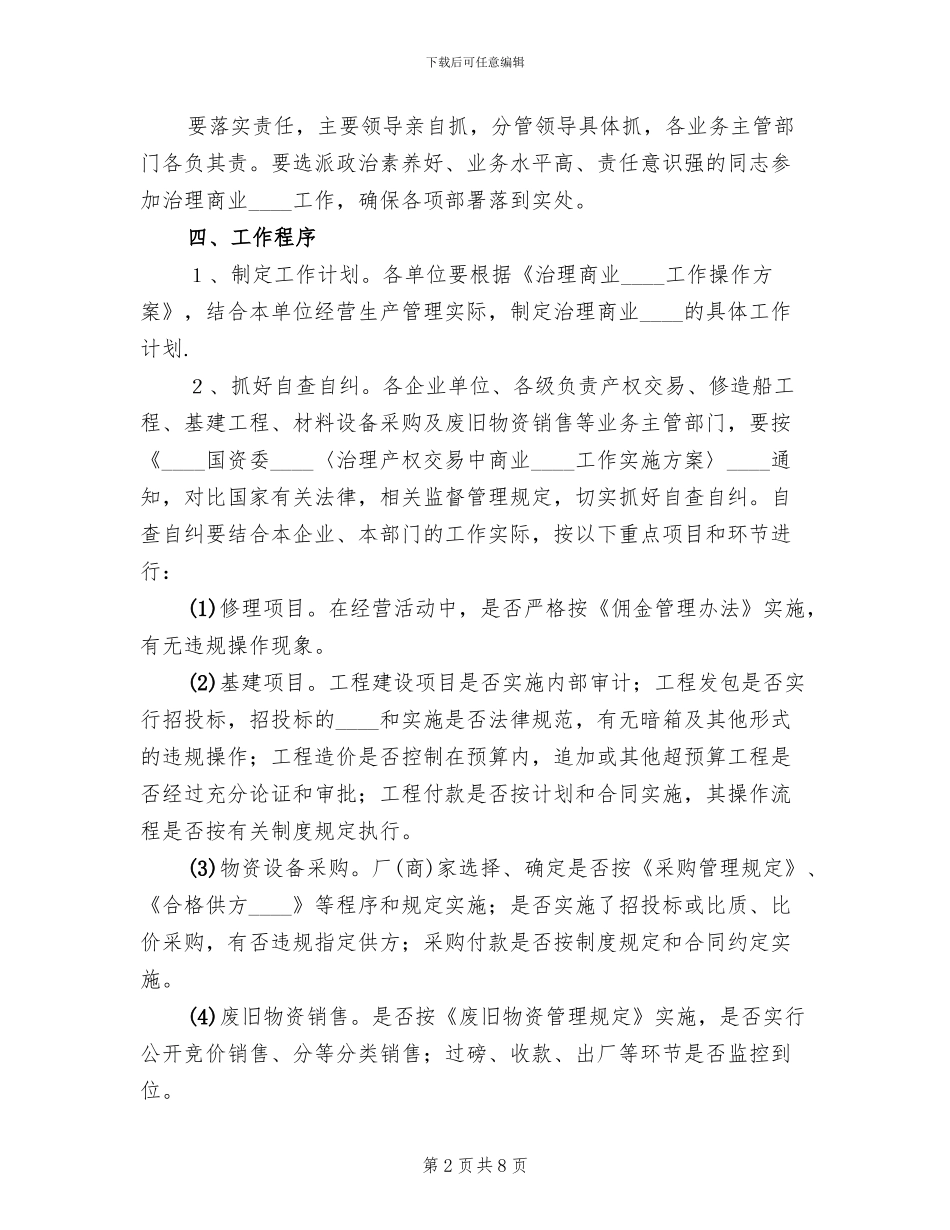 治理商业贿赂工作操作方案_第2页