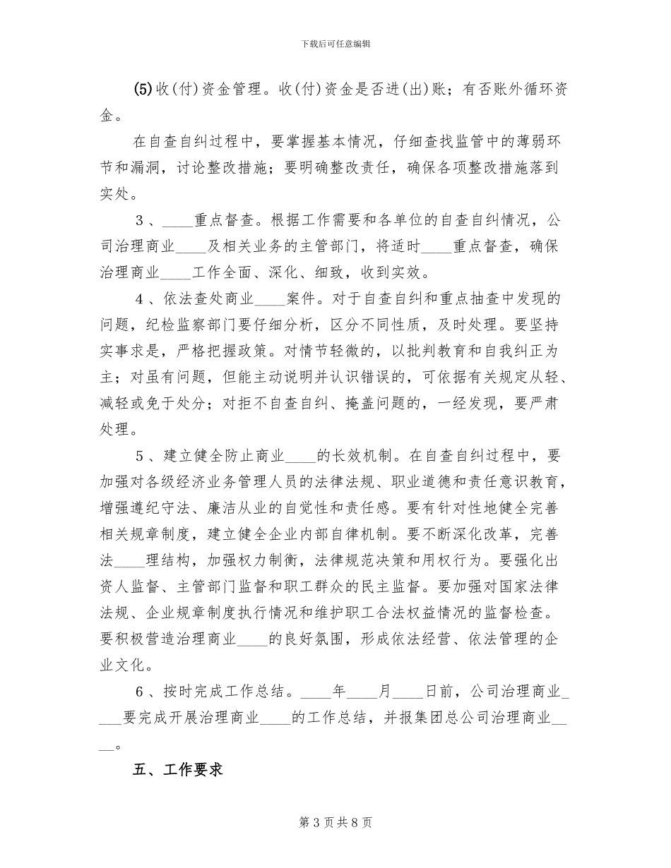 治理商业贿赂工作操作方案_第3页