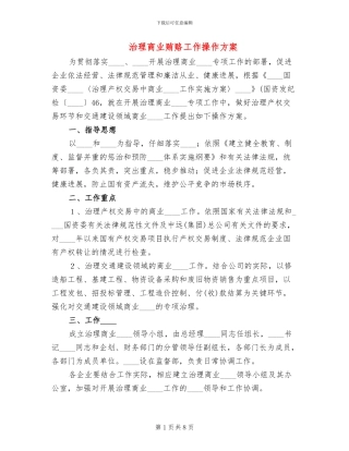 治理商业贿赂工作操作方案