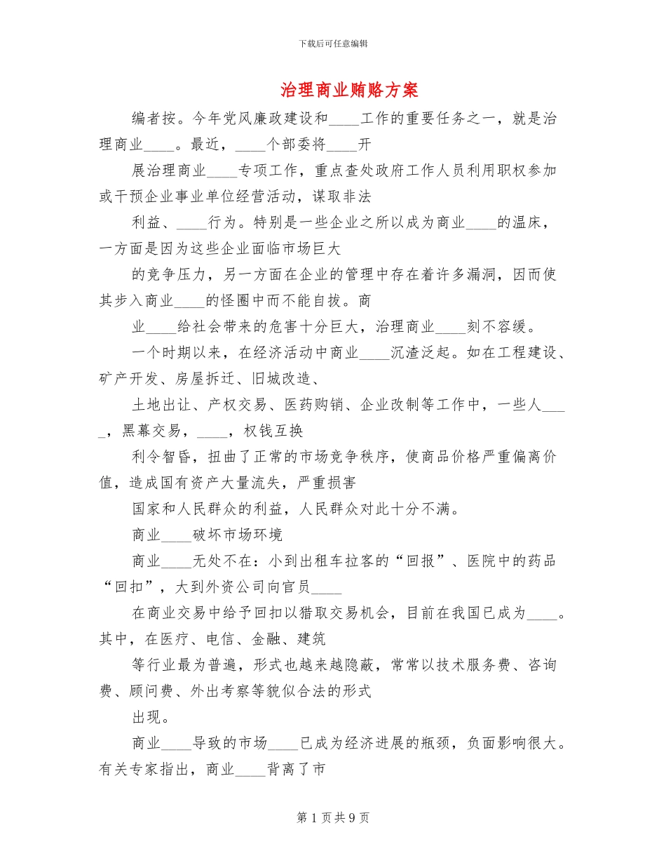治理商业贿赂方案_第1页