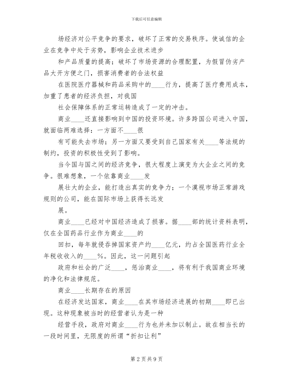 治理商业贿赂方案_第2页