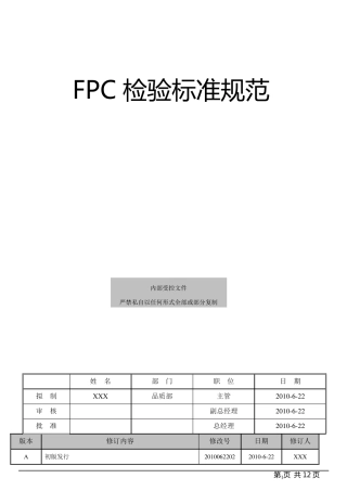 FPC检验标准规范