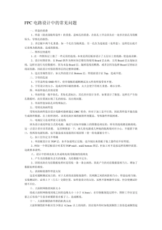 FPC电路设计中的常见问题