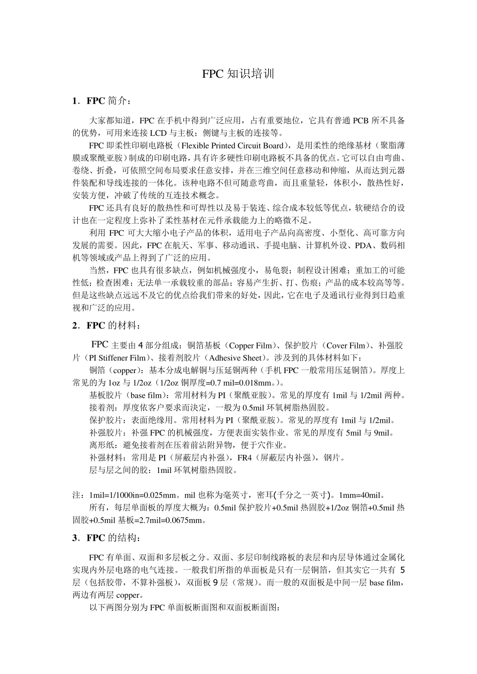FPC知识(柔性印刷电路板)_第1页