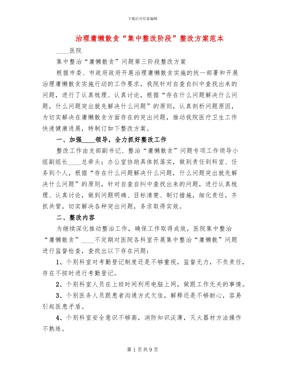 治理庸懒散贪“集中整改阶段”整改方案范本_第1页