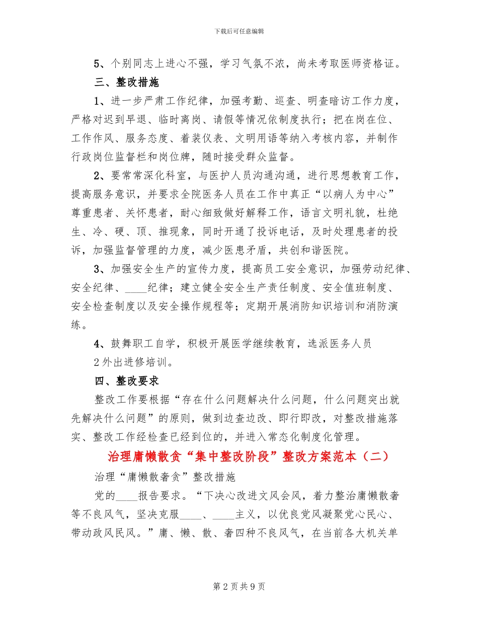治理庸懒散贪“集中整改阶段”整改方案范本_第2页