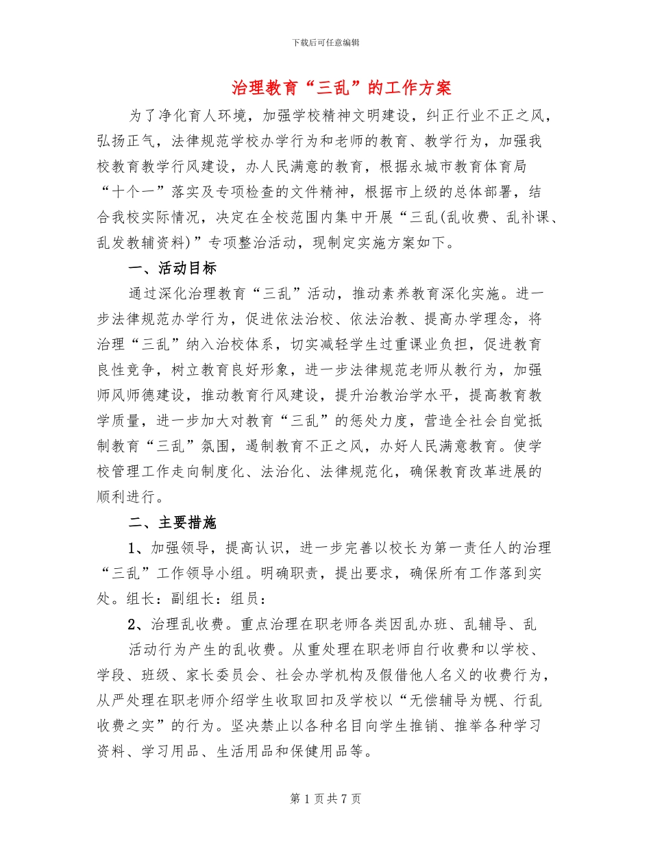 治理教育“三乱”的工作方案(2篇)_第1页