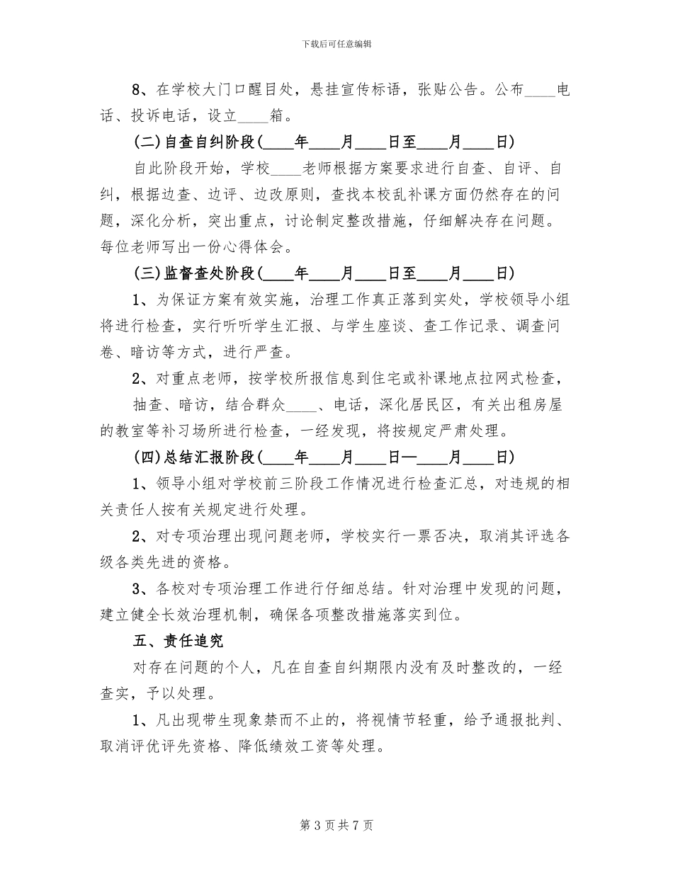 治理教育“三乱”的工作方案(2篇)_第3页