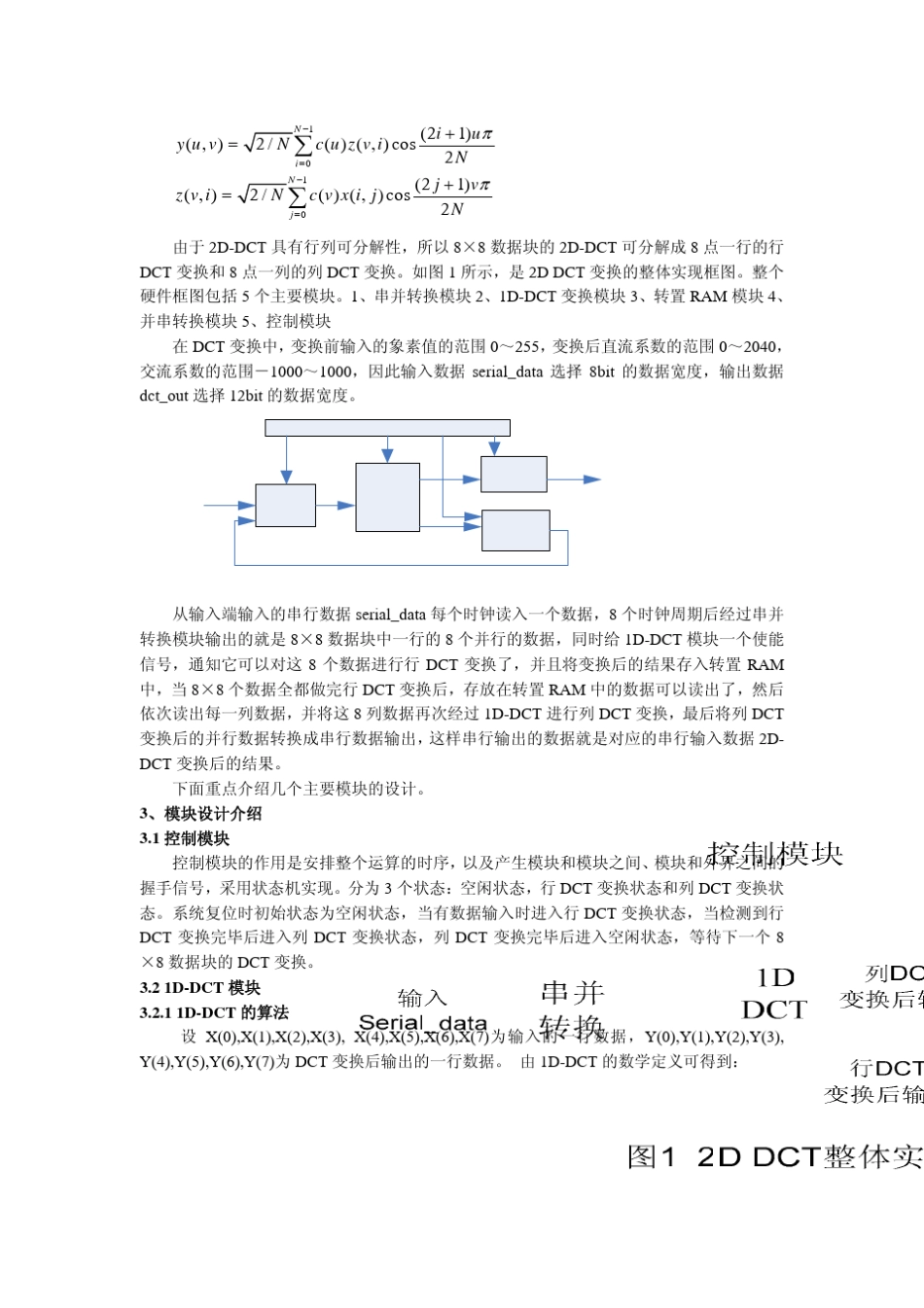 FPGA_ASIC一种改进的2DDCT的FPGA实现_第2页