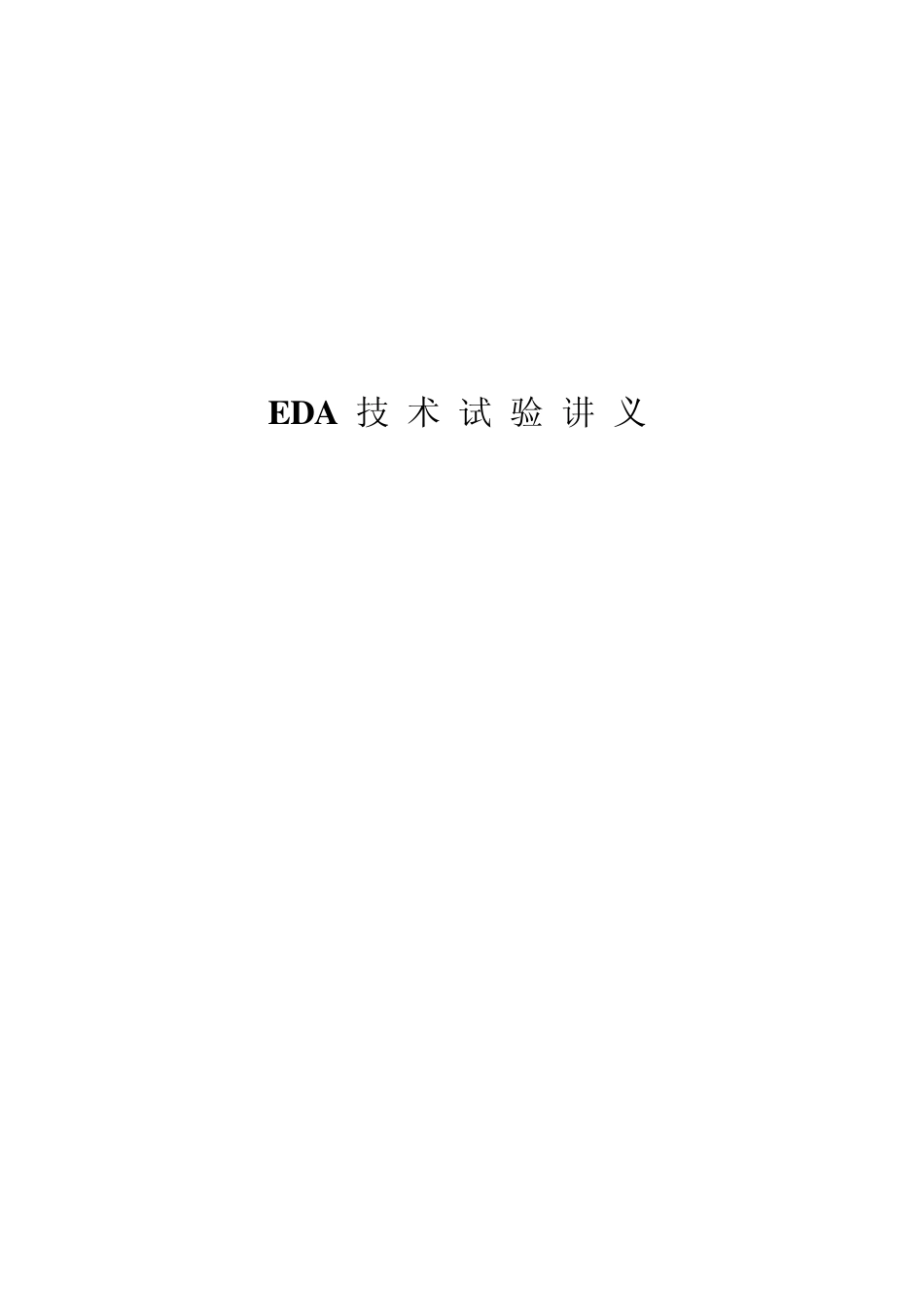 FPGA_QuartusII学习_第1页