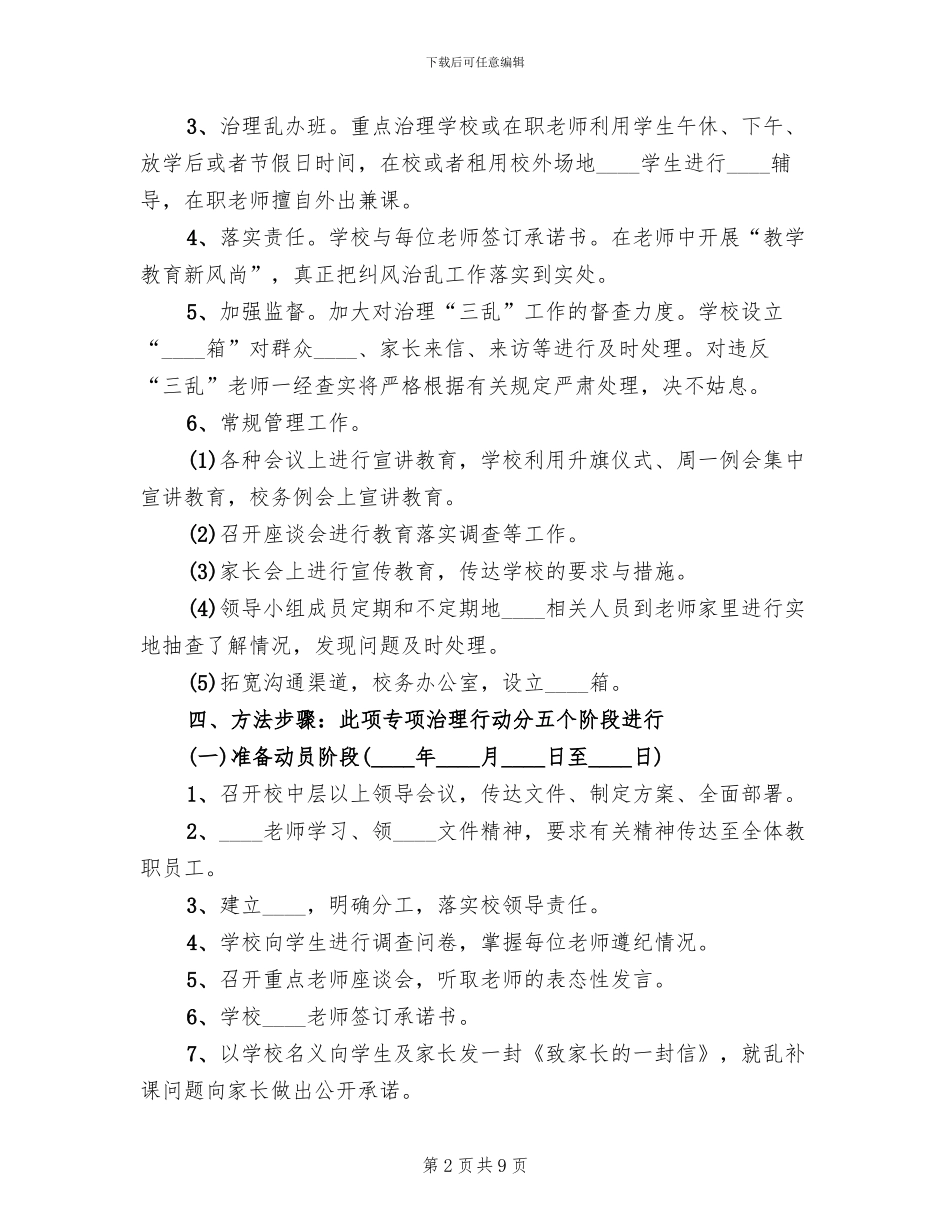 治理教育“三乱”的工作方案_第2页
