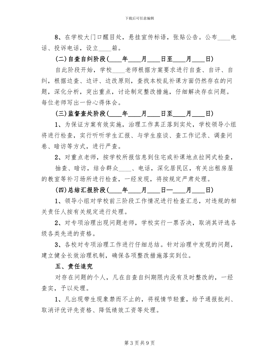 治理教育“三乱”的工作方案_第3页