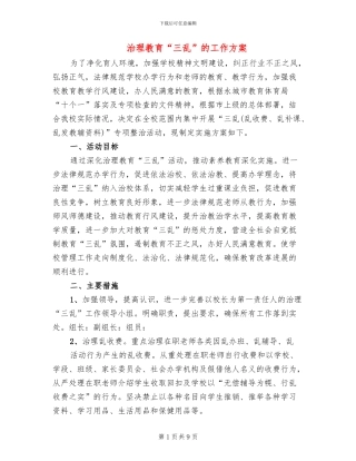 治理教育“三乱”的工作方案