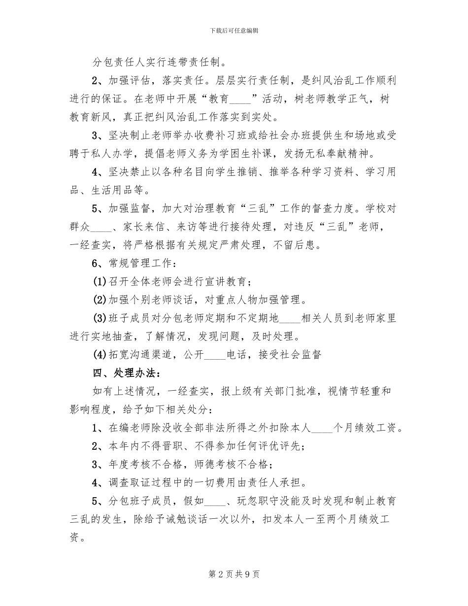 治理教育“三乱”的工作方案范本_第2页