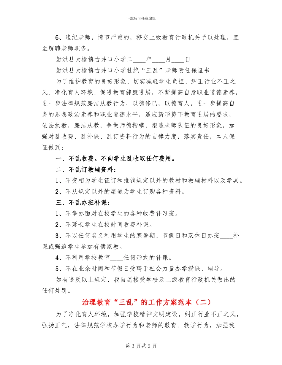 治理教育“三乱”的工作方案范本_第3页