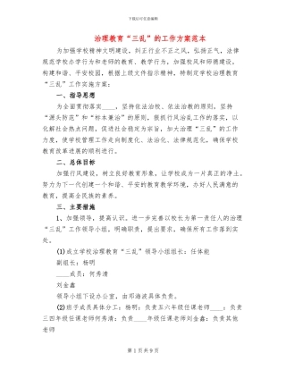 治理教育“三乱”的工作方案范本