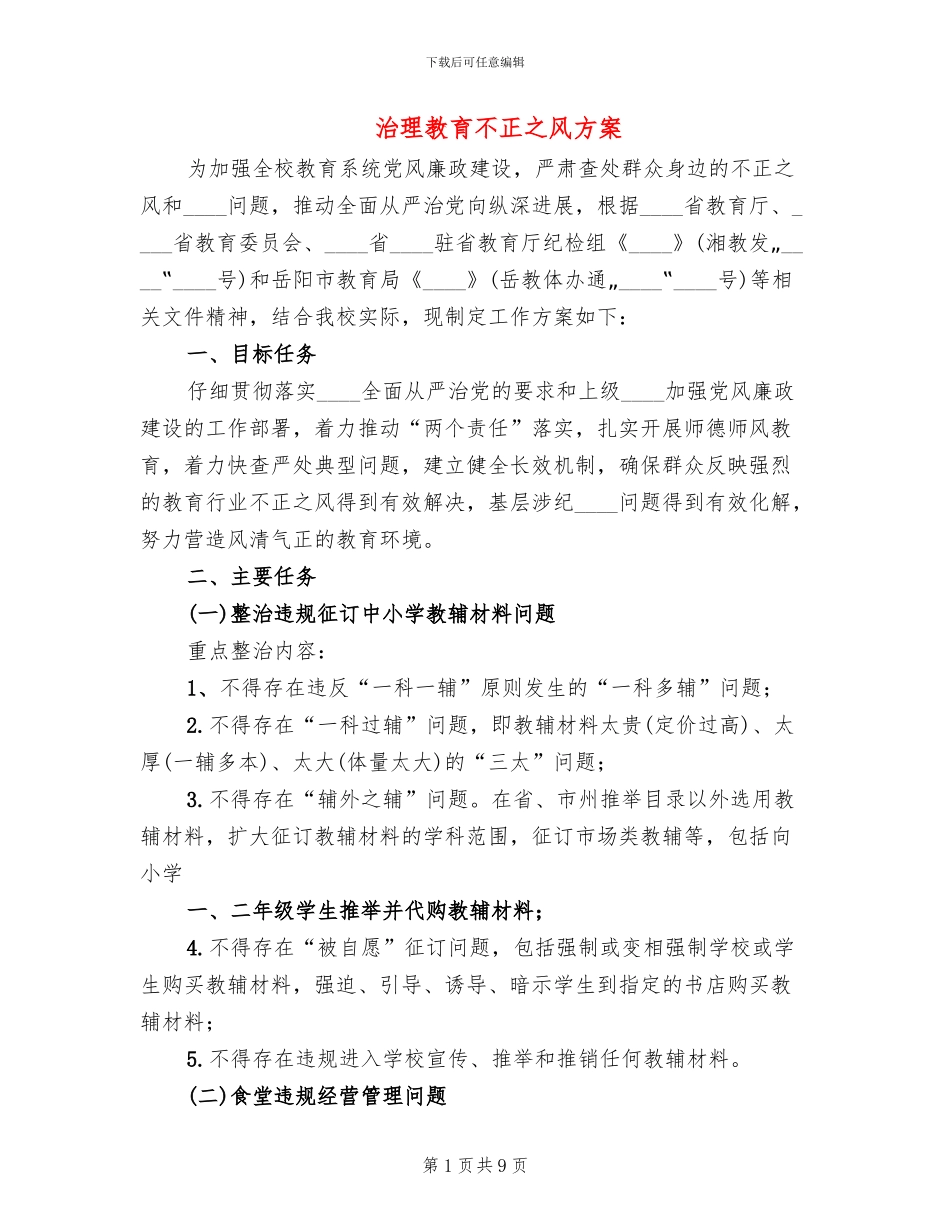 治理教育不正之风方案_第1页