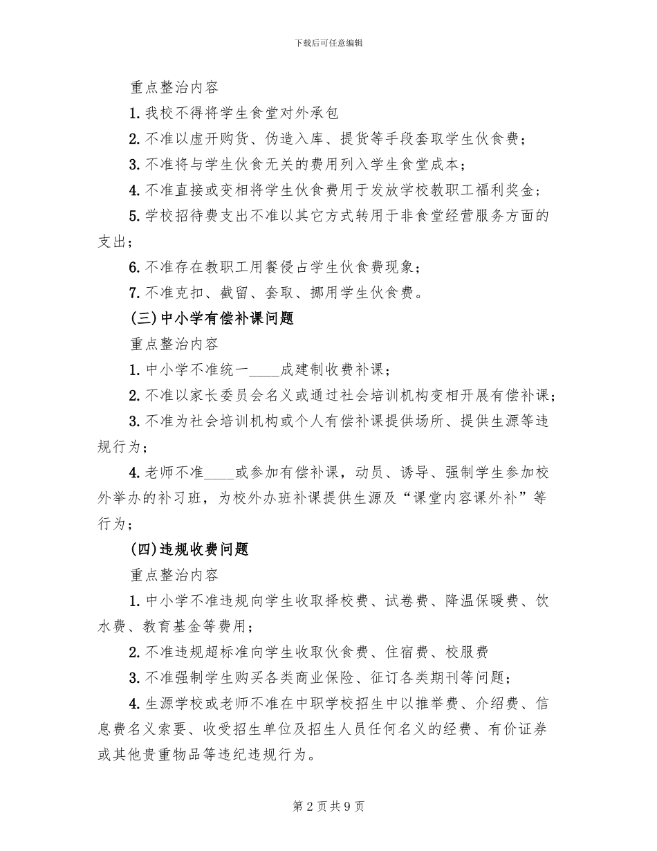 治理教育不正之风方案_第2页