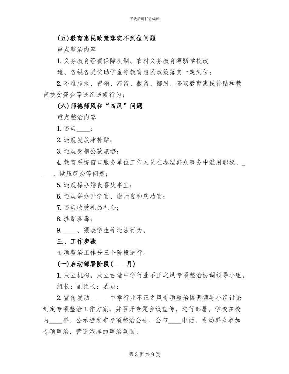 治理教育不正之风方案_第3页