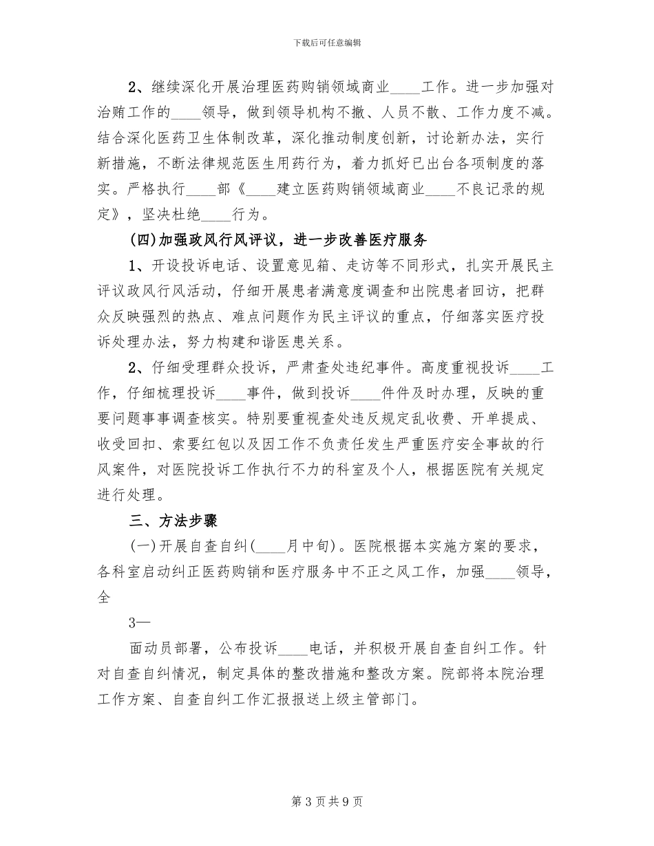 治理教育不正之风方案范文_第3页