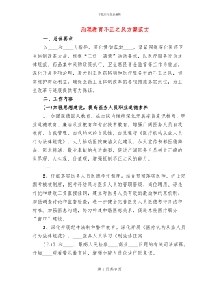 治理教育不正之风方案范文