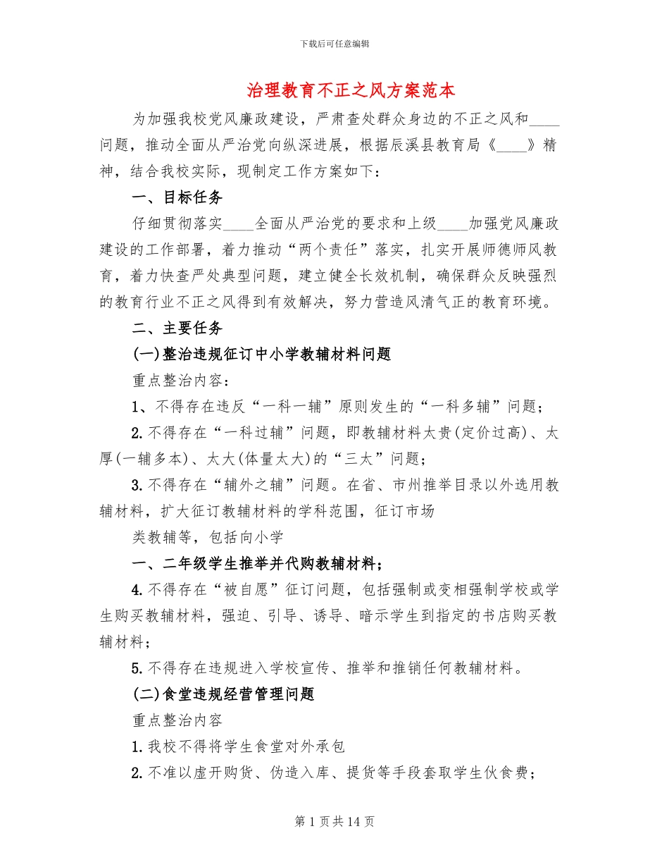 治理教育不正之风方案范本_第1页
