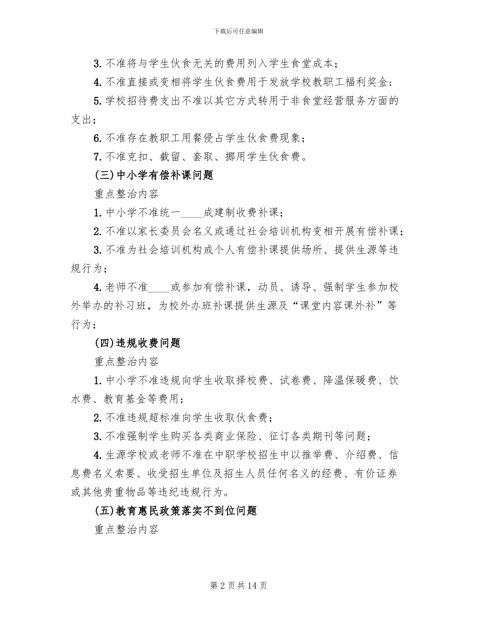 治理教育不正之风方案范本_第2页