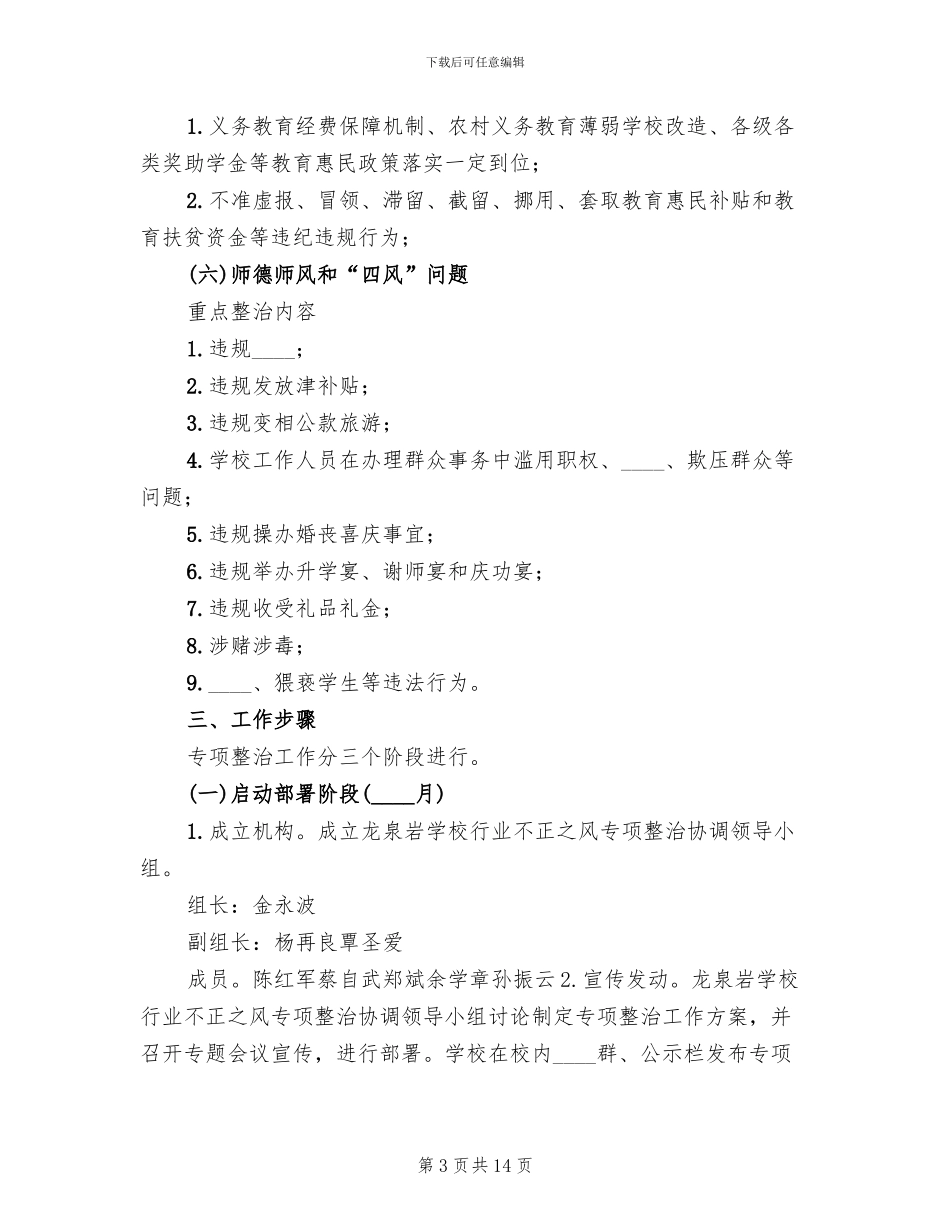 治理教育不正之风方案范本_第3页