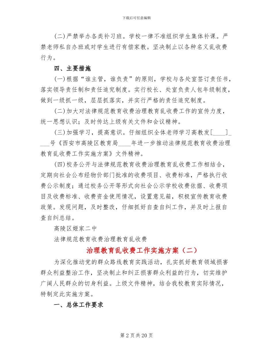 治理教育乱收费工作实施方案_第2页