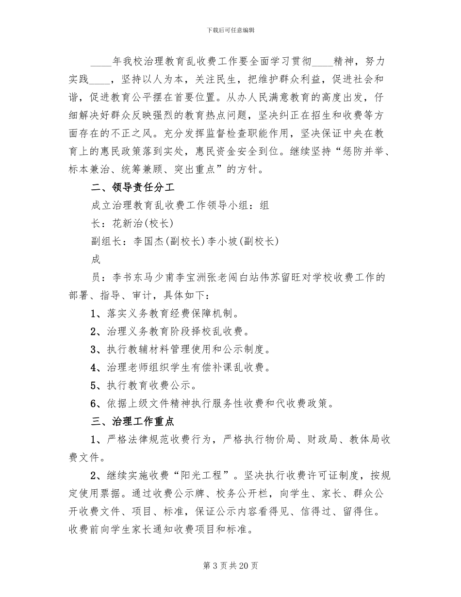 治理教育乱收费工作实施方案_第3页