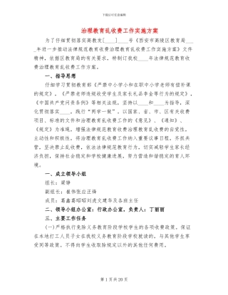 治理教育乱收费工作实施方案