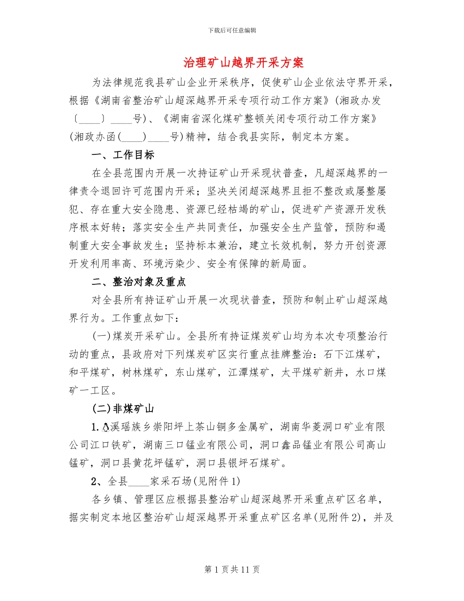 治理矿山越界开采方案_第1页