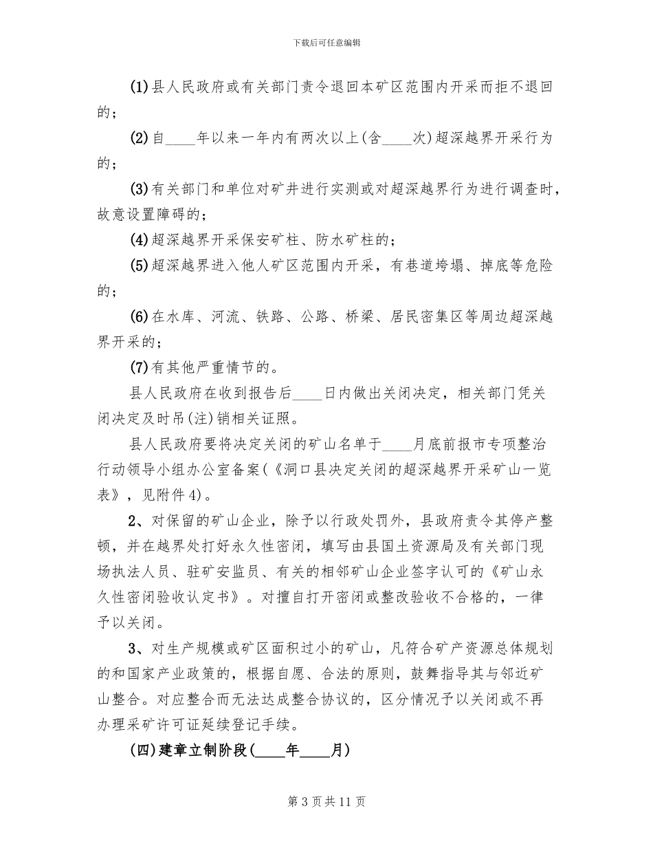 治理矿山越界开采方案_第3页