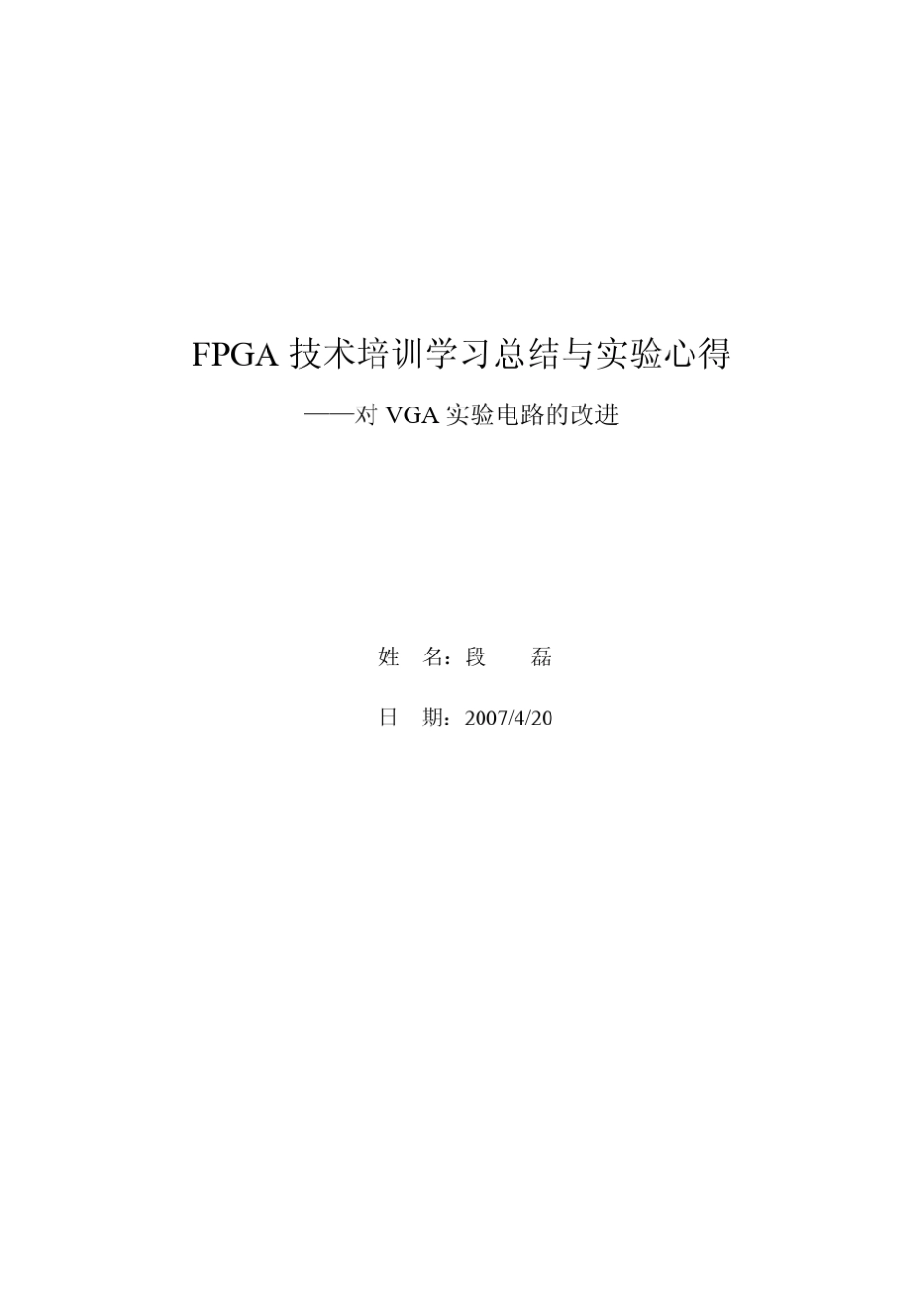 FPGA技术培训学习总结与实验心得_第1页