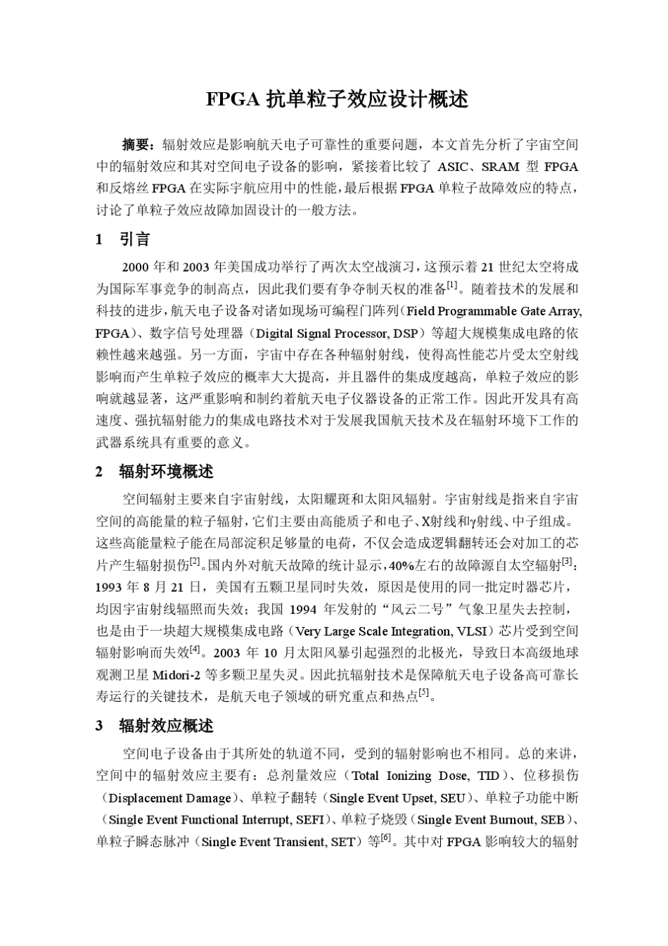 FPGA抗单粒子效应设计概述_第1页
