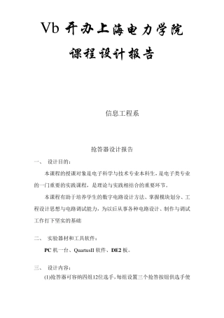 FPGA抢答器设计报告