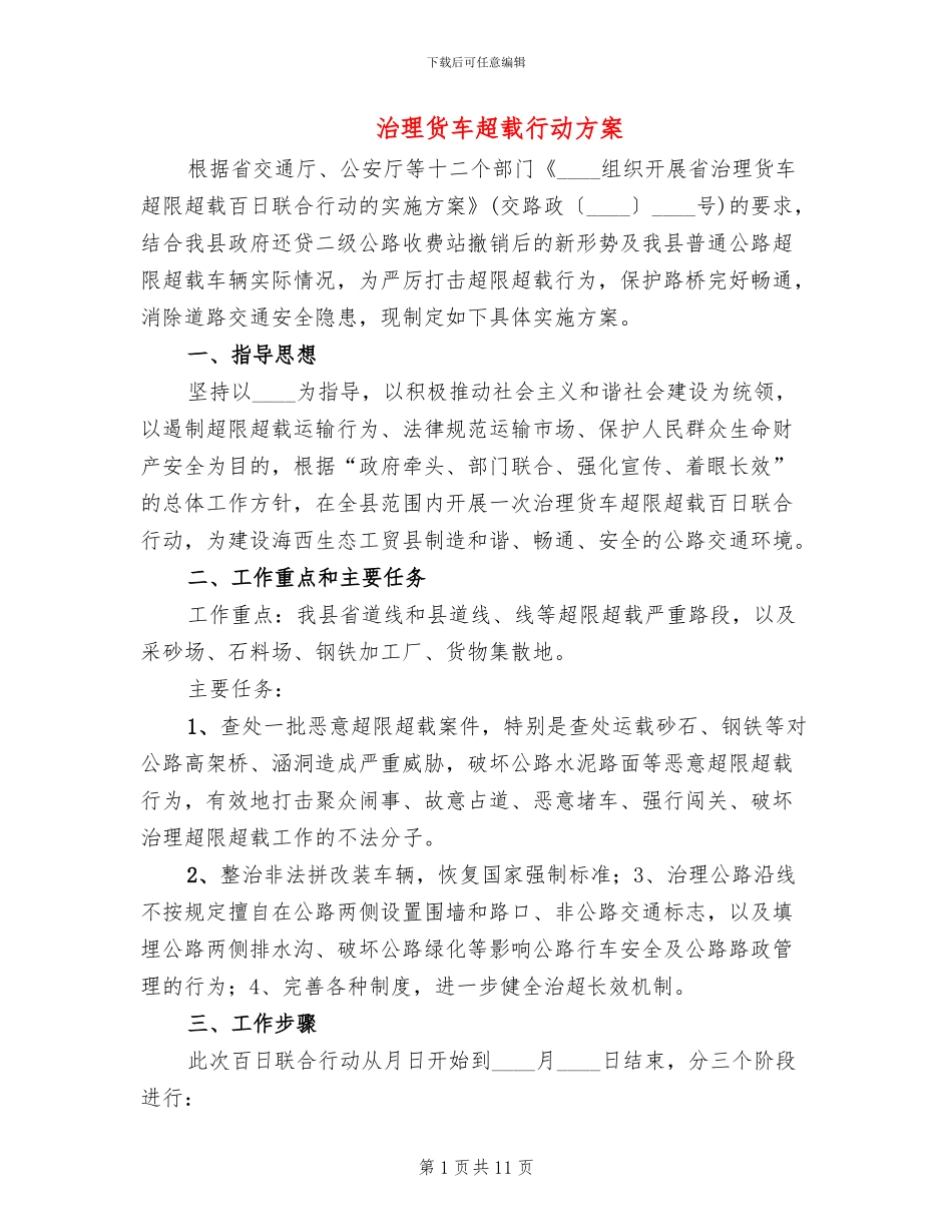 治理货车超载行动方案_第1页