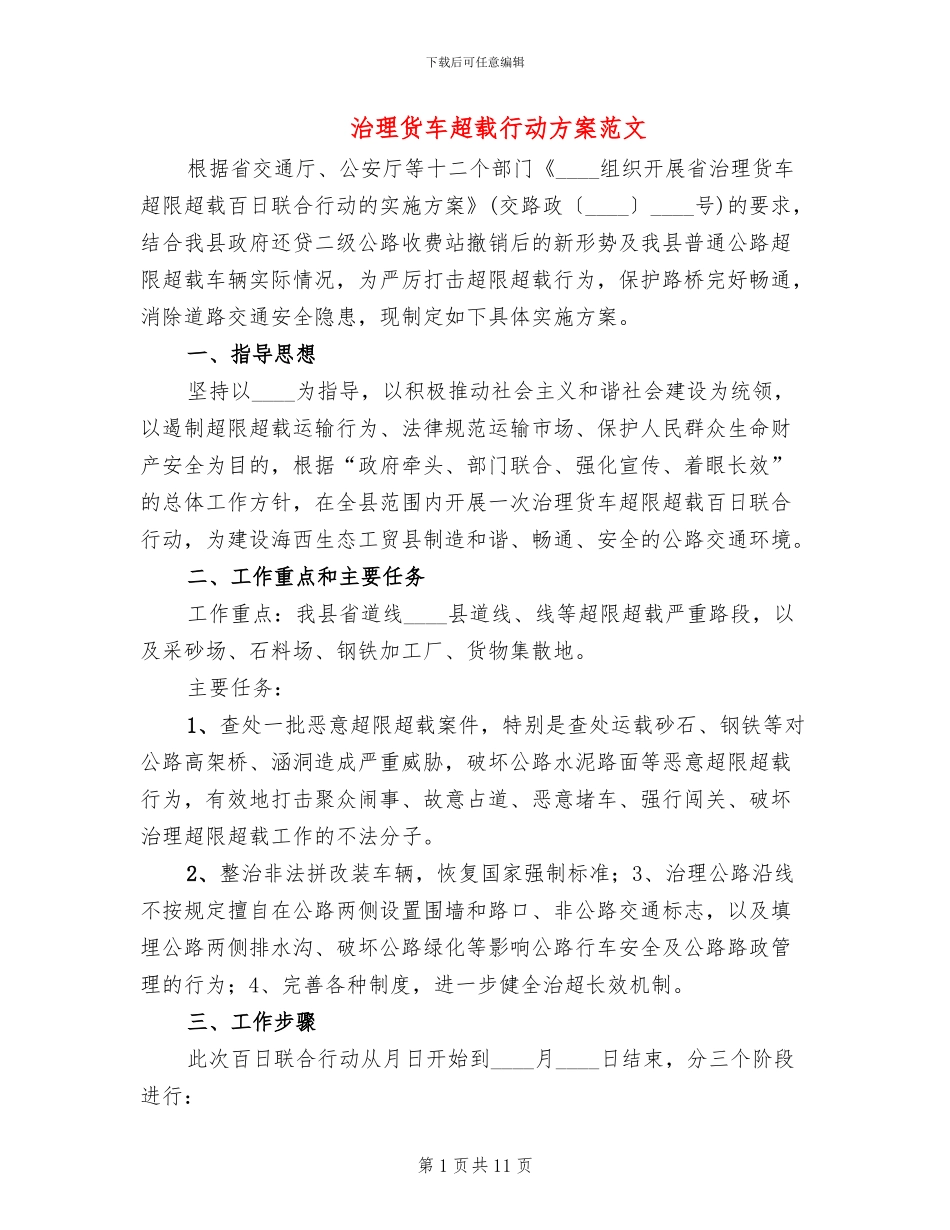 治理货车超载行动方案范文_第1页