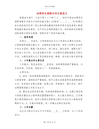 治理货车超载行动方案范文