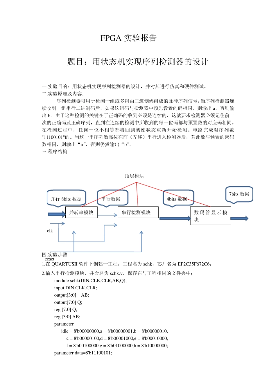 FPGA用状态机实现序列检测器的设计报告_第1页